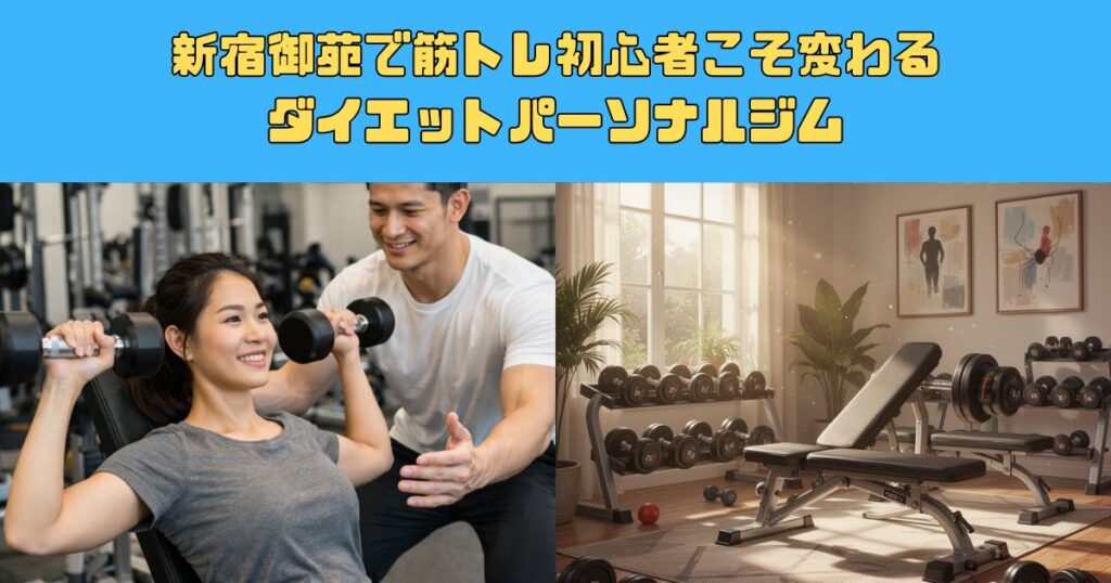 新宿御苑で筋トレ初心者こそ変わるダイエットパーソナルジム