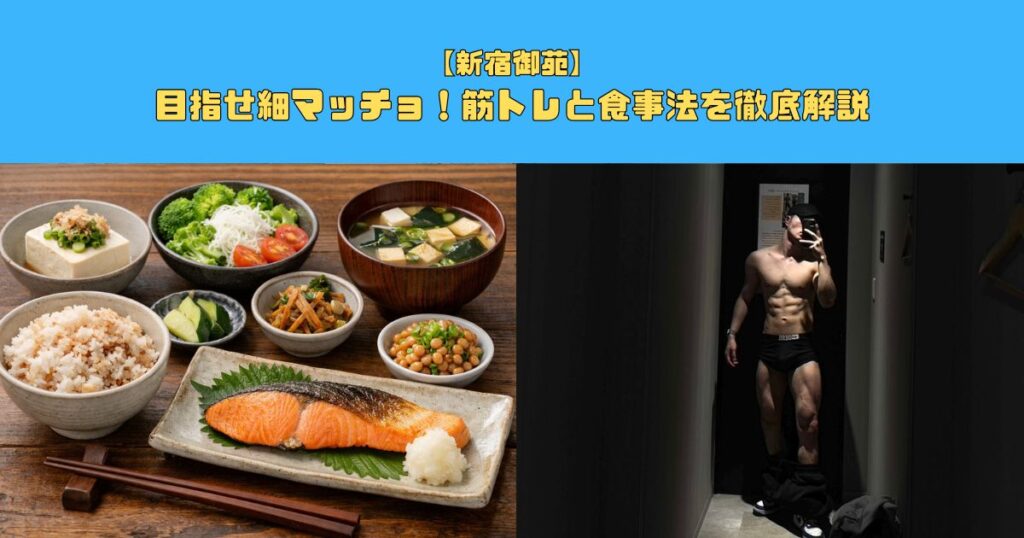 【新宿御苑】目指せ細マッチョ！筋トレと食事法を徹底解説