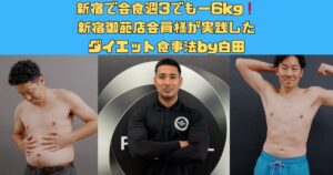 新宿で会食週3でも−6kg｜新宿御苑店会員様が実践したダイエット食事法by白田