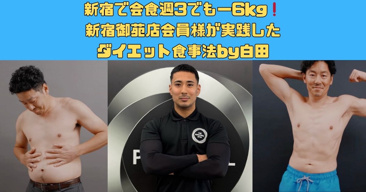 新宿で会食週3でも−6kg｜新宿御苑店会員様が実践したダイエット食事法by白田