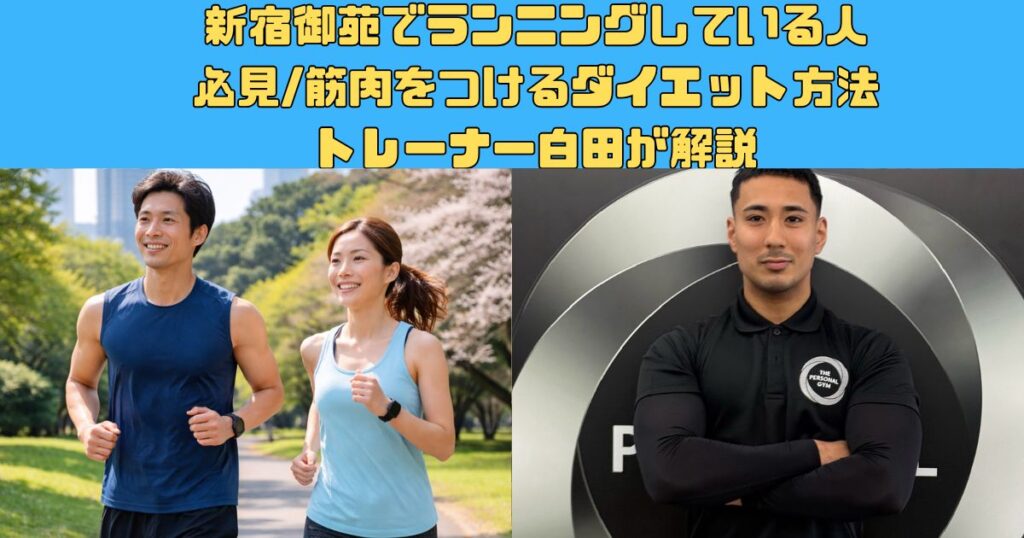 新宿御苑でランニングしている人 必見/筋肉をつけるダイエット方法 トレーナー白田が解説