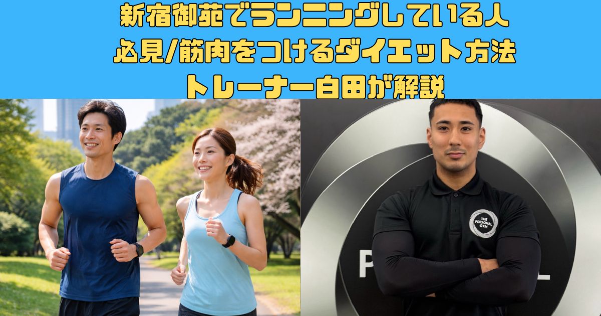 新宿御苑でランニングしている人 必見/筋肉をつけるダイエット方法 トレーナー白田が解説