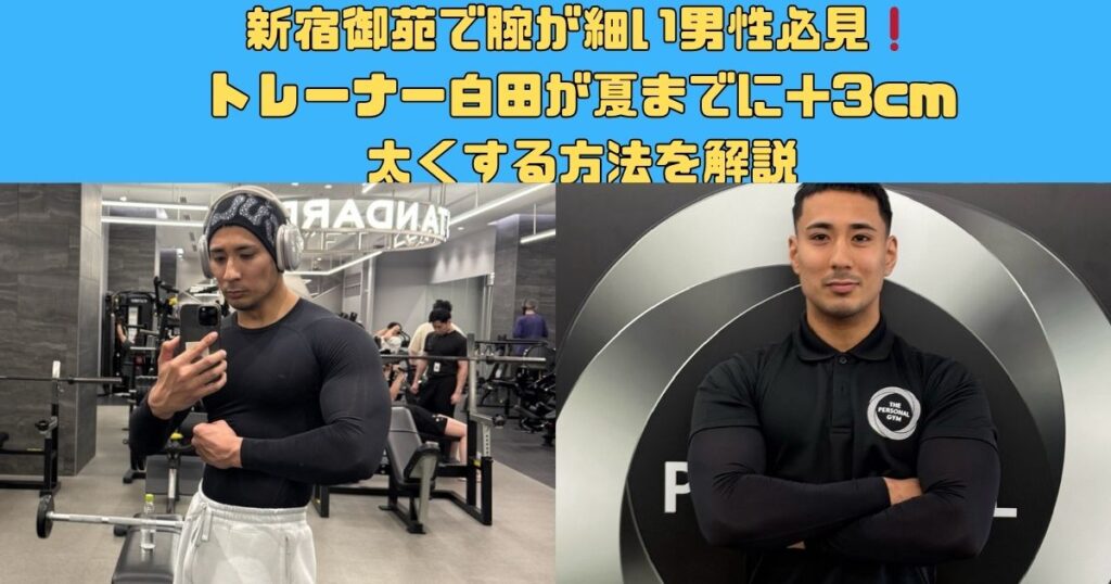 新宿御苑で腕が細い男性必見｜トレーナー白田が夏までに＋3cm太くする方法を解説