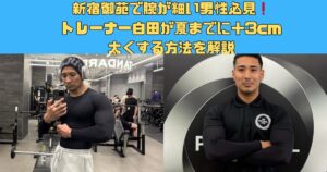 新宿御苑で腕が細い男性必見｜トレーナー白田が夏までに＋3cm太くする方法を解説