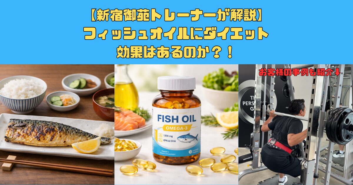 【オメガ3脂肪酸】フィッシュオイルはダイエットに効果ある？