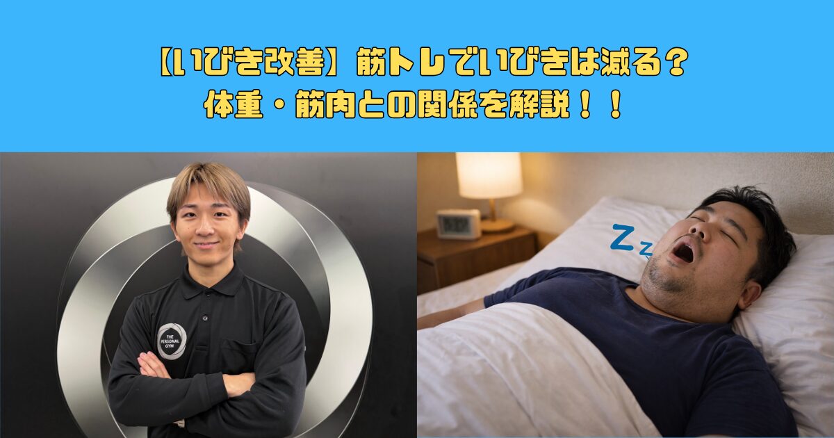 【新宿御苑でいびき改善】筋トレでいびきは治る？筋肉との関係性