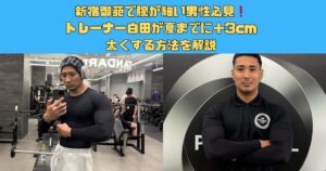 新宿御苑で腕が細い男性必見｜トレーナー白田が夏までに＋3cm太くする方法を解説
