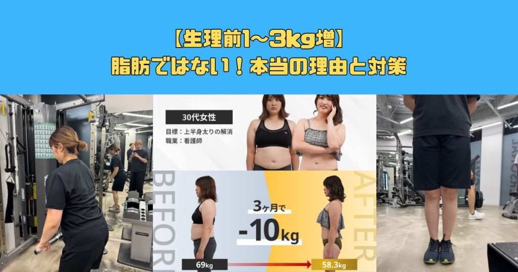 【生理前1〜3kg増】脂肪ではない！本当の理由と対策