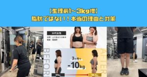 【生理前1〜3kg増】脂肪ではない！本当の理由と対策