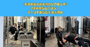 24時間ジムではなくパーソナルジムが選ばれる理由｜新宿御苑店お客様のリアルな声