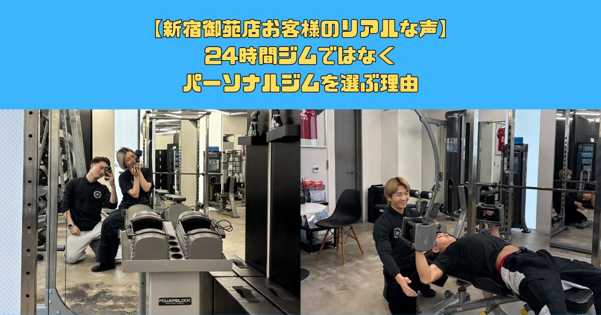 24時間ジムではなくパーソナルジムが選ばれる理由｜新宿御苑店お客様のリアルな声