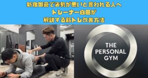 新宿御苑で姿勢が悪いと言われる人へ｜トレーナー白田が解説する筋トレ改善方法