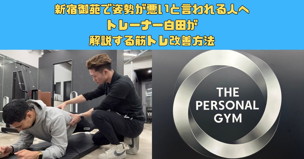 新宿御苑で姿勢が悪いと言われる人へ｜トレーナー白田が解説する筋トレ改善方法