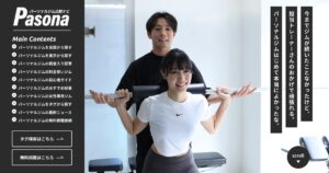 THE PERSONAL GYMがパーソナルジム比較ナビPasonaにておすすめジムに選ばれました！