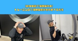 【偏頭痛改善】トレーニングで偏頭痛症状を改善する方法