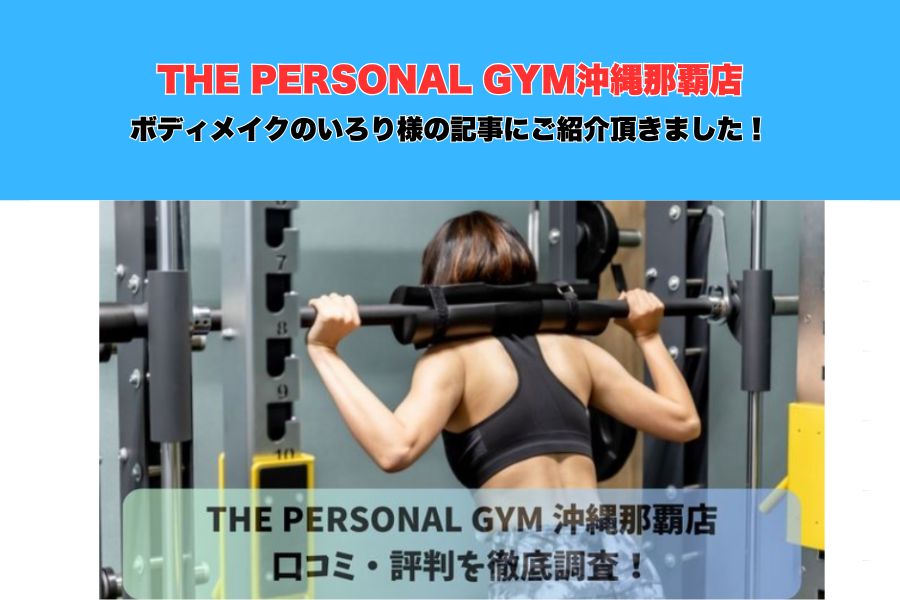 【沖縄・那覇パーソナルジム】ボディメイクのいろり様の記事にTHE PERSONAL GYM沖縄那覇店をご紹介頂きました！