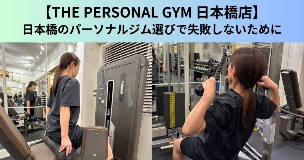 【THE PERSONAL GYM（ザ パーソナルジム）日本橋店】日本橋のパーソナルジム選びで失敗しないために