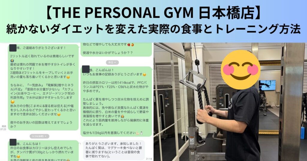 【THE PERSONAL GYM（ザ パーソナルジム）日本橋店】続かないダイエットを変えた実際の食事とトレーニング方法