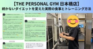 【THE PERSONAL GYM（ザ パーソナルジム）日本橋店】続かないダイエットを変えた実際の食事とトレーニング方法