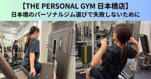 【THE PERSONAL GYM（ザ パーソナルジム）日本橋店】日本橋のパーソナルジム選びで失敗しないために