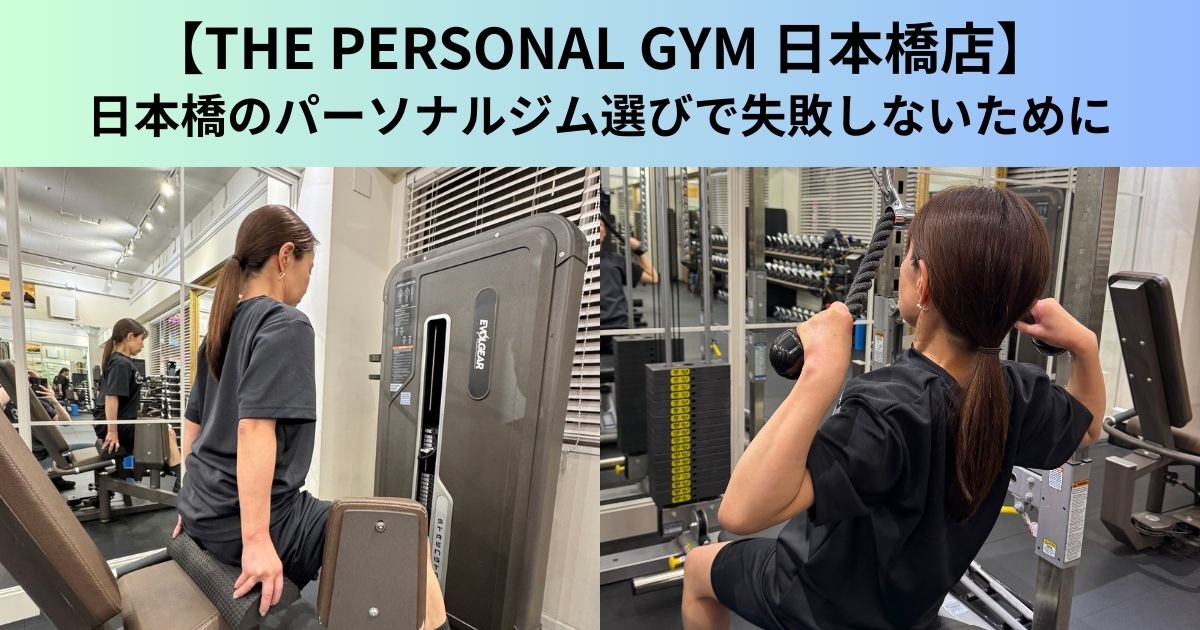 【THE PERSONAL GYM（ザ パーソナルジム）日本橋店】日本橋のパーソナルジム選びで失敗しないために