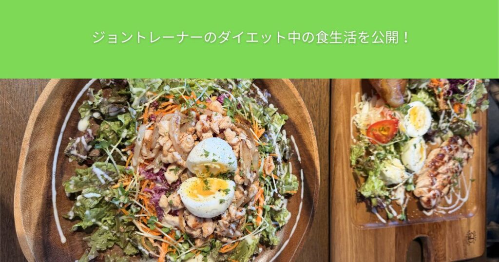 THE PERSONAL GYM（ザパーソナルジム）綾瀬店｜ジョントレーナーのダイエット中の食生活を公開！