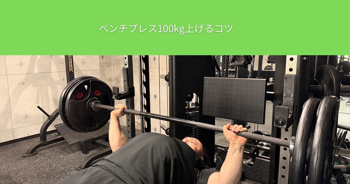 THE PERSONAL GYM（ザ パーソナルジム）綾瀬店　塩田トレーナーが教えるベンチプレス100kg上げるコツ