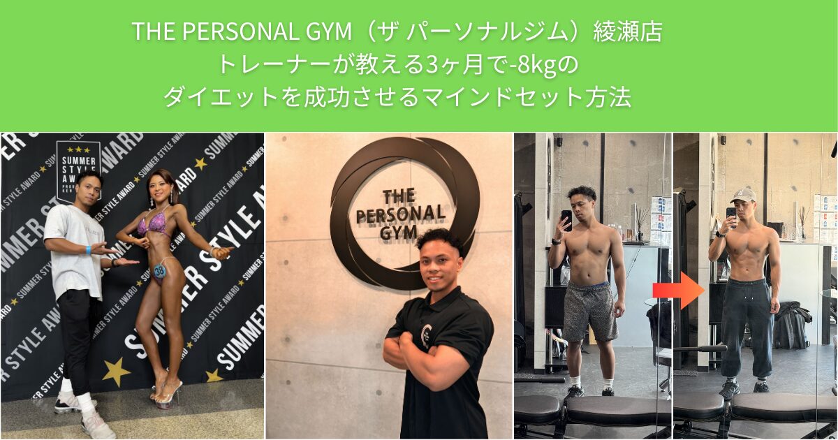 ザ パーソナルジム綾瀬店｜ジョントレーナーが教える3ヶ月で-8kgのダイエットを成功させるマインドセット方法！