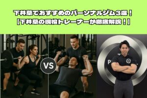 下井草でおすすめのパーソナルジム3選！【下井草の現役トレーナーが徹底解説！】