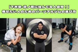 【下井草・鷺ノ宮に住んでる人必見！】痩せたい人のためのパーソナルジムの選び方