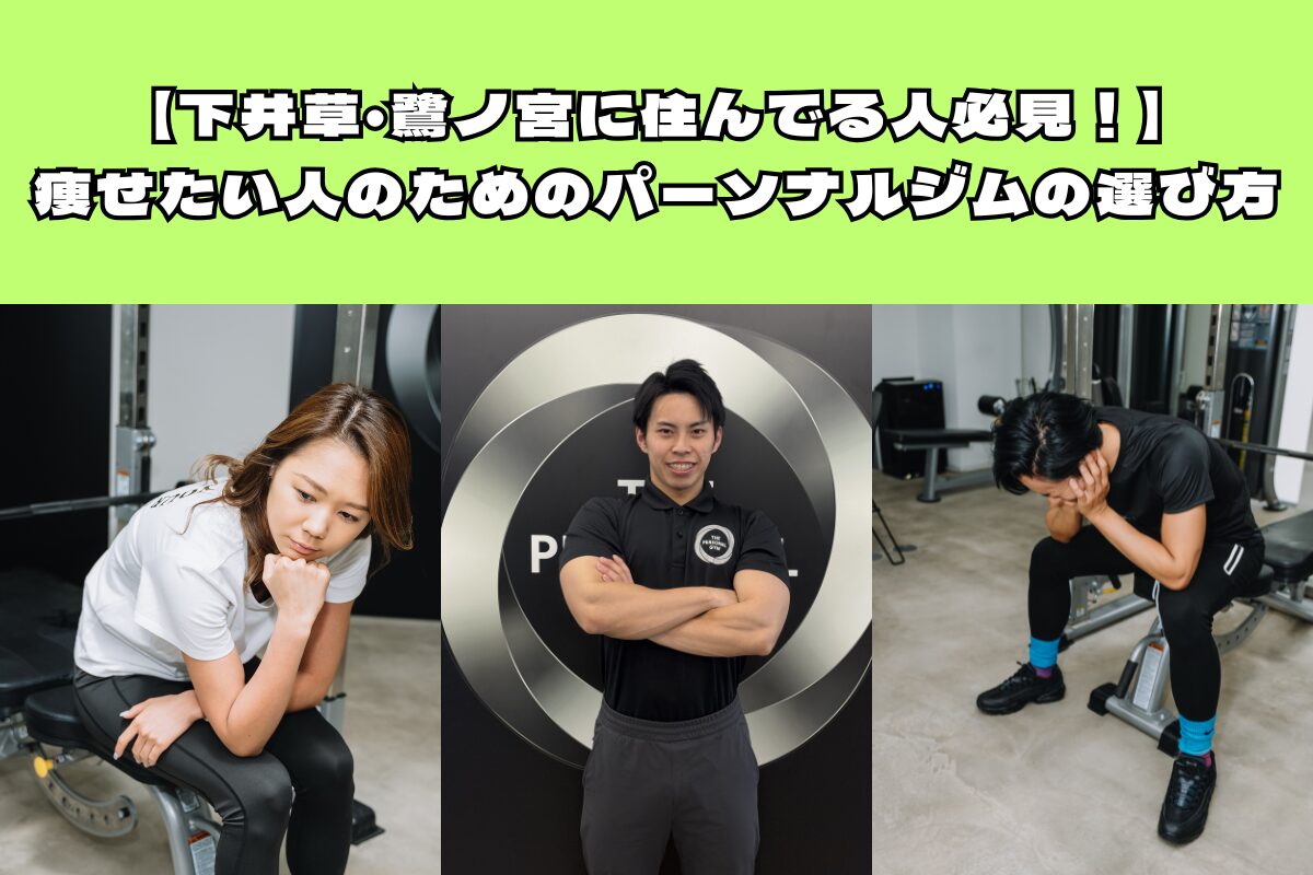 【下井草・鷺ノ宮に住んでる人必見！】痩せたい人のためのパーソナルジムの選び方