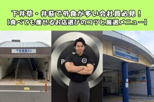 下井草・井荻で外食が多い会社員必見！【食べても痩せるお店選びのコツと厳選メニュー】