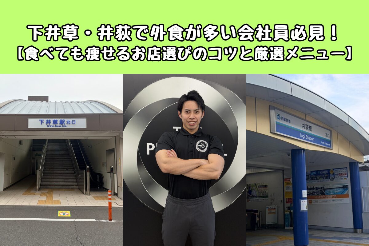 下井草・井荻で外食が多い会社員必見！【食べても痩せるお店選びのコツと厳選メニュー】
