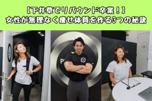 【下井草でリバウンド卒業！】女性が無理なく痩せ体質を作る3つの秘訣