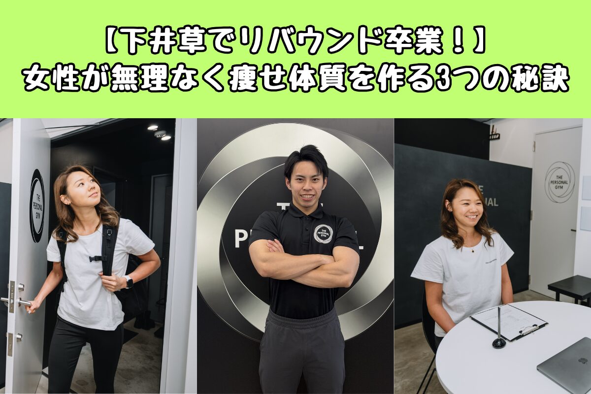 【下井草でリバウンド卒業！】女性が無理なく痩せ体質を作る3つの秘訣
