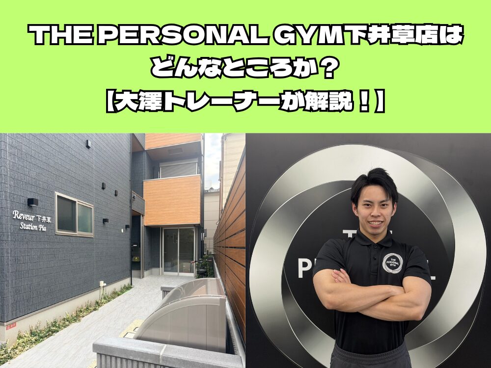 THE PERSONAL GYM下井草店について解説！