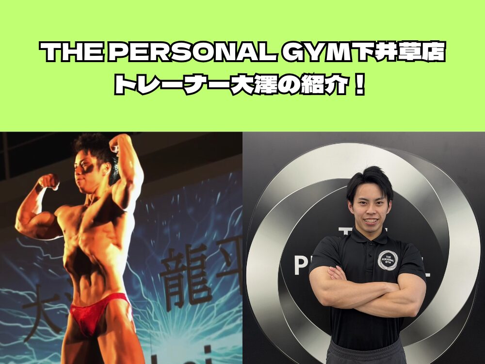【下井草　パーソナルジム】下井草店のトレーナー紹介！
