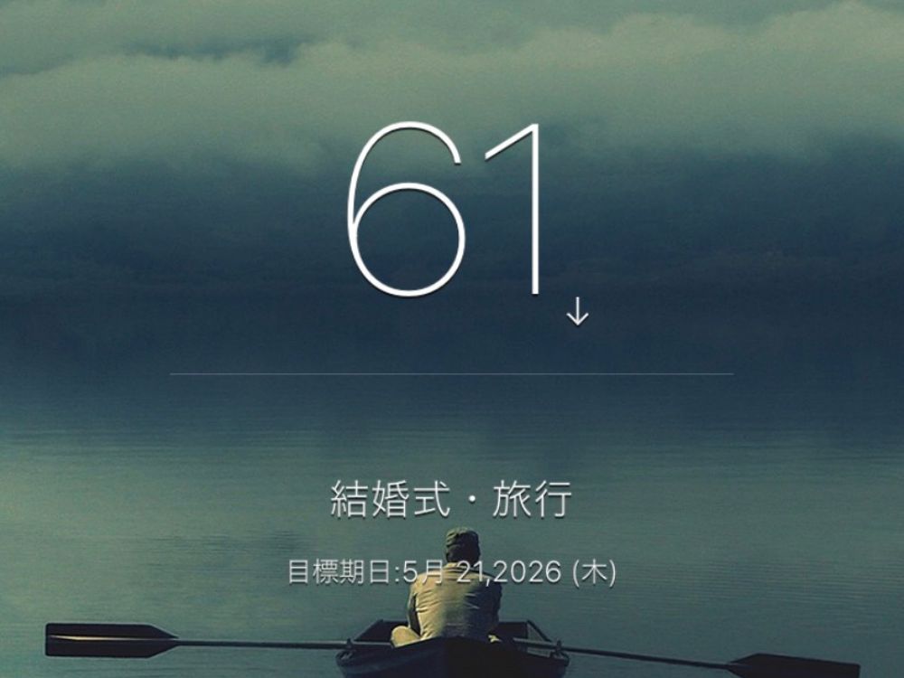 記念日に向けたカウントダウンカレンダー