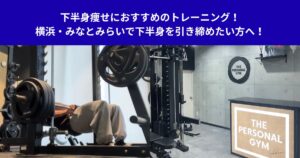 下半身痩せにおすすめのトレーニング！横浜・みなとみらいで下半身を引き締めたい方へ！