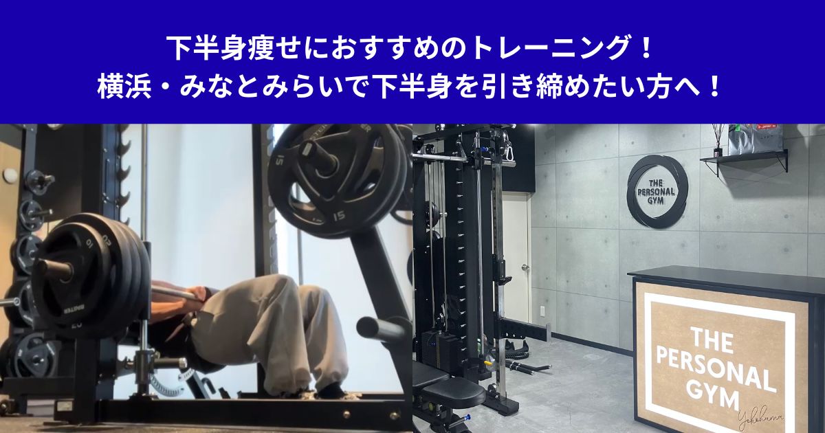 下半身痩せにおすすめのトレーニング！横浜・みなとみらいで下半身を引き締めたい方へ！