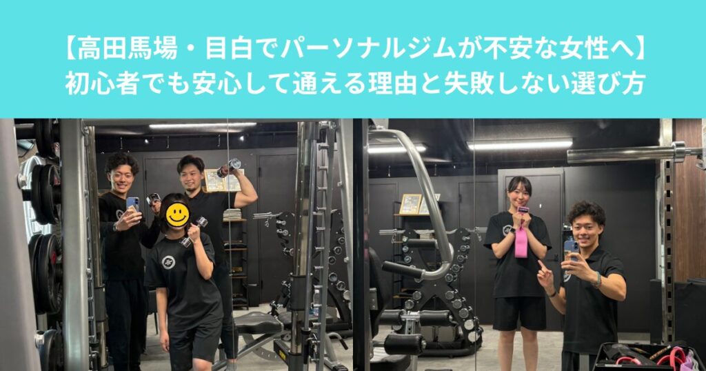 【高田馬場・目白でパーソナルジムが不安な女性へ】初心者でも安心して通える理由と失敗しない選び方