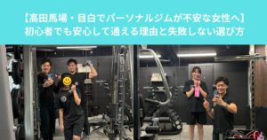 【高田馬場・目白でパーソナルジムが不安な女性へ】初心者でも安心して通える理由と失敗しない選び方