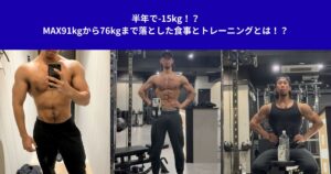 半年で-15kg！？MAX91kgから76kgまで落とした食事とトレーニングとは！？