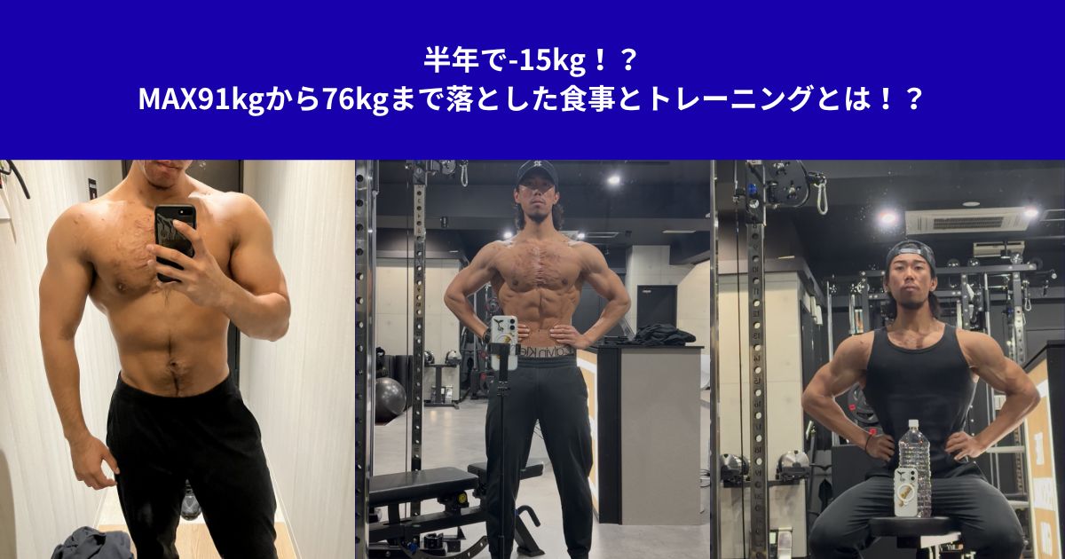 半年で-15kg！？MAX91kgから76kgまで落とした食事とトレーニングとは！？