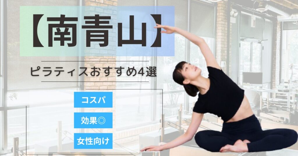 【2026年最新】南青山エリアで女性に人気のピラティススタジオ4選｜安い・女性向け