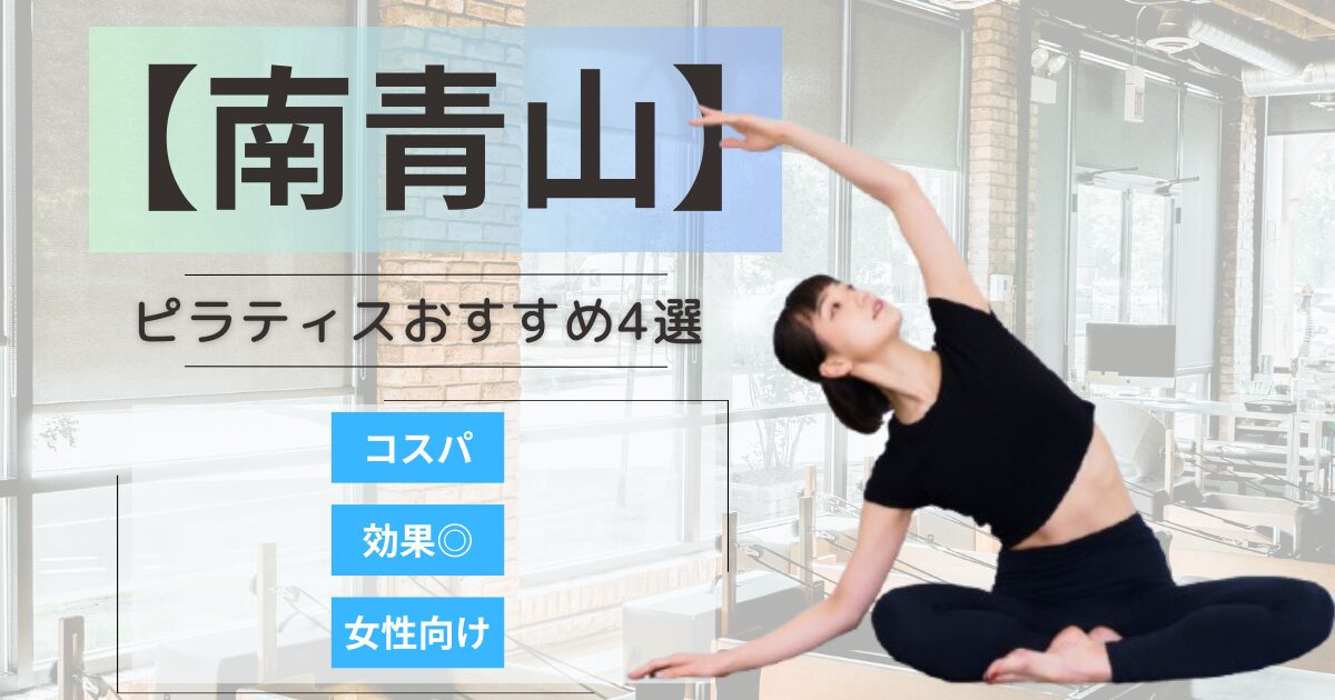 【2026年最新】南青山エリアで女性に人気のピラティススタジオ4選｜安い・女性向け