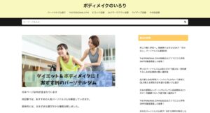 ボディメイクのいろは様