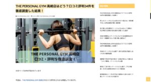 THE PERSONAL GYM 高崎店はどう？口コミ評判34件を徹底調査した結果！