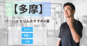 【2026年最新】多摩エリアのパーソナルジムおすすめランキング4選｜安い・女性・メンズ向け