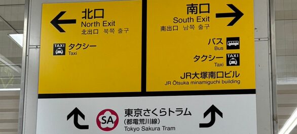 JR大塚駅に着いたら「南口」へ進みます。
改札を出たら案内表示に従って、南口方面へお進みください。